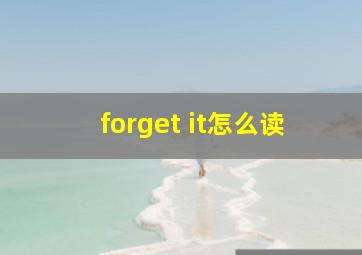 forget it怎么读